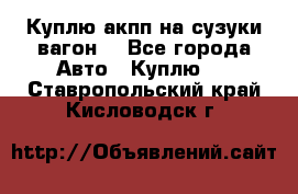 Куплю акпп на сузуки вагонR - Все города Авто » Куплю   . Ставропольский край,Кисловодск г.